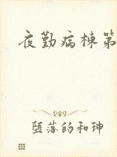 夜勤病栋第二部