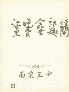 江晚余祁让全文免费笔趣阁