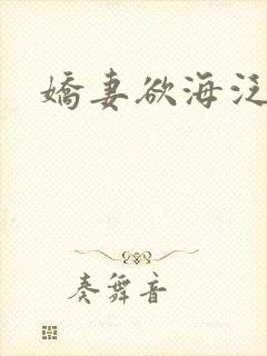 娇妻欲海泛舟