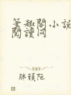 笔趣阁小说免费阅读网