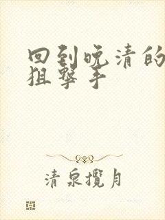 回到晚清的特种狙击手