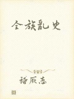 全族乱史
