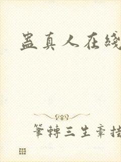 蛊真人在线阅读