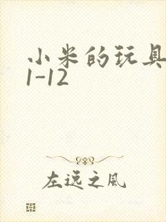 小米的玩具日记1-12