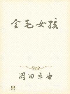 金毛女孩