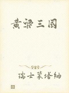 黄粱三国