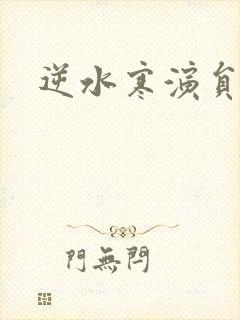 逆水寒演员表