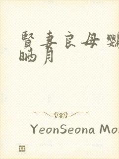 贤妻良母 鹦鹉晒月