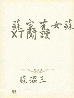 苏家有女苏杳TXT阅读