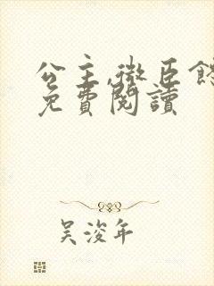 公主,微臣馋了免费阅读