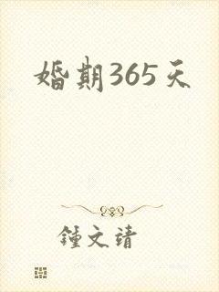 婚期365天