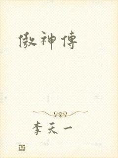 傲神传