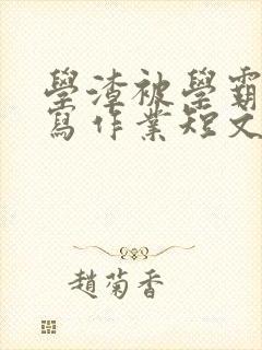 学渣被学霸压着写作业短文