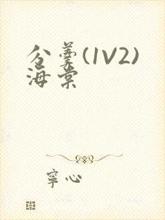 分羹(1V2)海棠封面