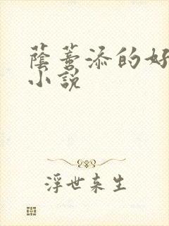 荫蒂添的好舒服小说