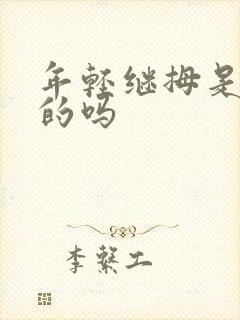 年轻继拇是免费的吗