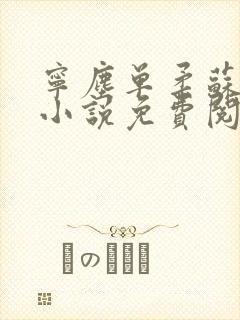 宁尘单柔苏千雪小说免费阅读最新