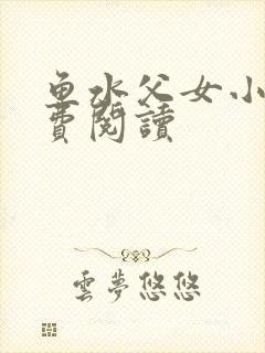 鱼水父女小说免费阅读