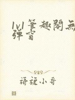 1v1笔趣阁无弹窗