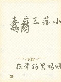 春庭玉落小说笔趣阁