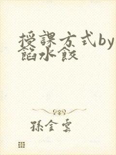 授课方式by肉馅水饺