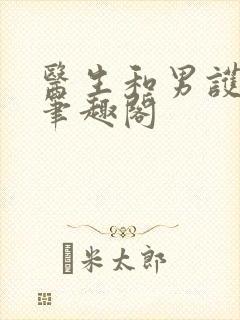 医生和男护士 笔趣阁