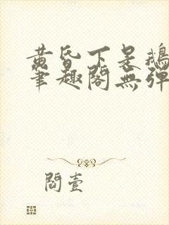 黄昏下是鹅po笔趣阁无弹窗