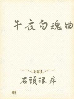 午夜勾魂曲