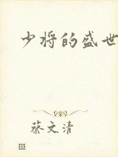 少将的盛世宠妻