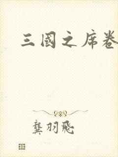 三国之席卷天下