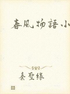 春风物语小说封面