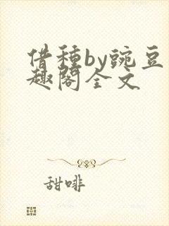 借种by豌豆笔趣阁全文