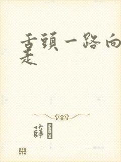 舌头一路向下游走