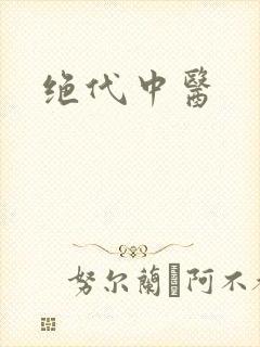 绝代中医