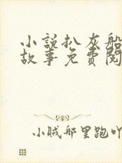 小说扒灰船上的故事免费阅读