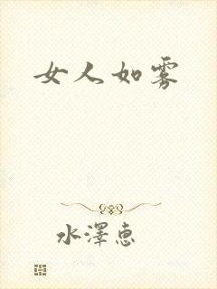 女人如雾