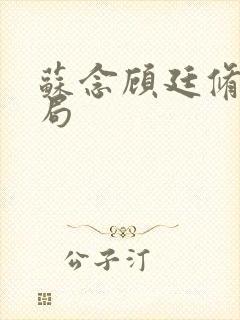 苏念顾廷修大结局