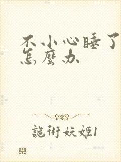 不小心睡了年下怎么办