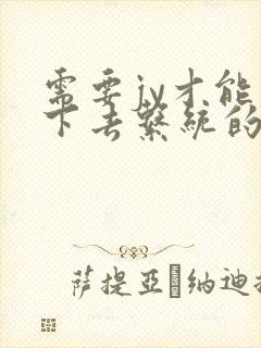 需要jy才能活下去系统的小说