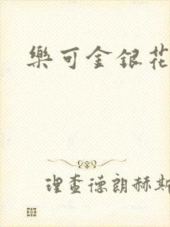 乐可金银花