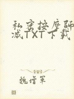 私密按摩师无删减TXT下载
