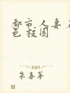 都市 人妻 春色 校园