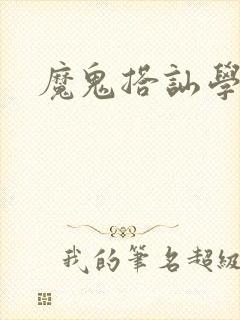 魔鬼搭讪学