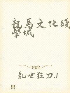龙马文化线上文学城