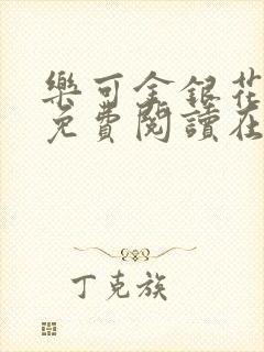 乐可金银花全文免费阅读在线冯家父子