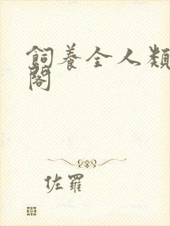 饲养全人类笔趣阁