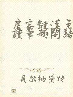 房客糙汉免费阅读笔趣阁结局