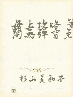 母上攻略 笔趣阁无弹窗免费