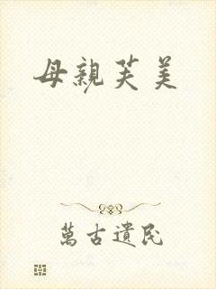 母亲芙美