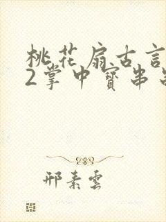 桃花扇古言1v2掌中宝串串香